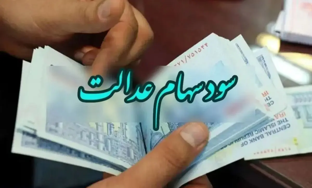 سود سهام عدالت شنبه ۲۶ خرداد ۱۴۰۳ واریز می شود؟