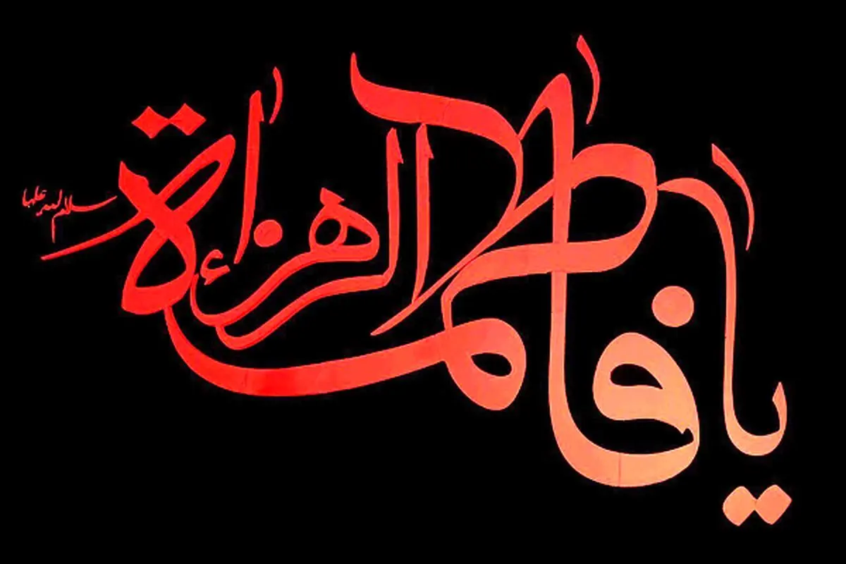 نظر رهبر انقلاب درباره ایام فاطمیه