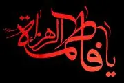 نظر رهبر انقلاب درباره ایام فاطمیه