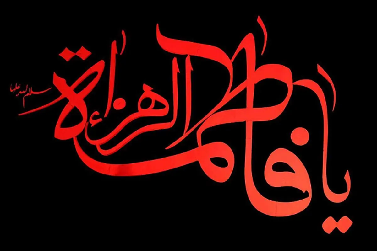 تاریخ دقیق فاطمیه دوم و شهادت حضرت زهرا(س) در سال ۱۴۰۲