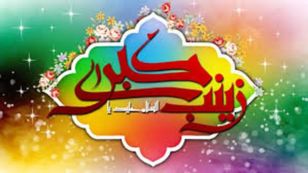 تاریخ روز ولادت حضرت زینب (س) در تقویم ۱۴۰۳ چه روزی است؟ 