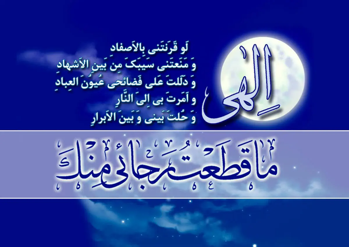 مناجات شعبانیه