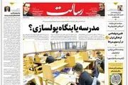 مدرسه یا بنگاه پولسازی؟/بدون برجام و FATFعضو رسمی‌شانگهای شدیم/معمای ریزش بورس