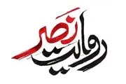ساعت پخش برنامه روایت نصر