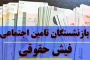 صدور فیش حقوقی آذرماه مستمری بگیران و بازنشستگان تامین اجتماعی