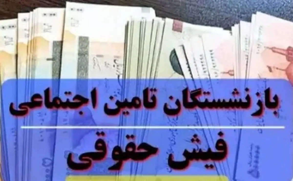 صدور فیش حقوقی آذرماه مستمری بگیران و بازنشستگان تامین اجتماعی