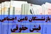 صدور فیش حقوقی آذرماه مستمری بگیران و بازنشستگان تامین اجتماعی