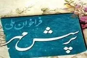 شیوه نامه اجرایی بیست‌ویکمین فراخوان ملی پرسش مهر ریاست جمهوری
