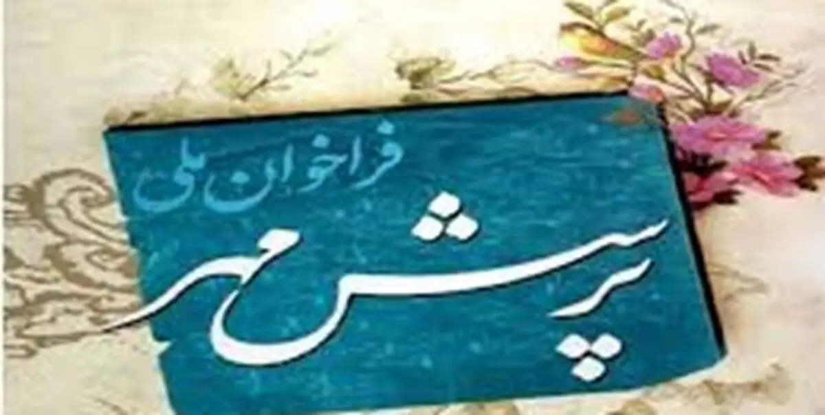 شیوه نامه اجرایی بیست‌ویکمین فراخوان ملی پرسش مهر ریاست جمهوری
