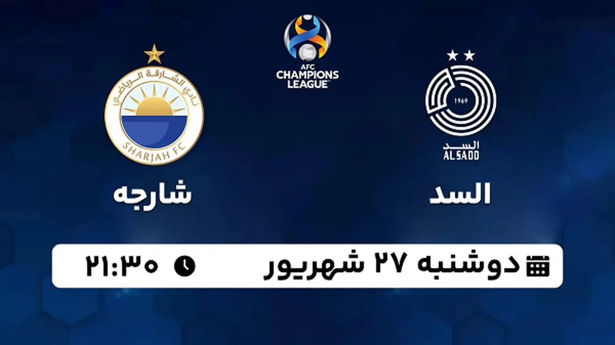 پخش زنده فوتبال السد با شارجه ۲۷ شهریور ۱۴۰۲