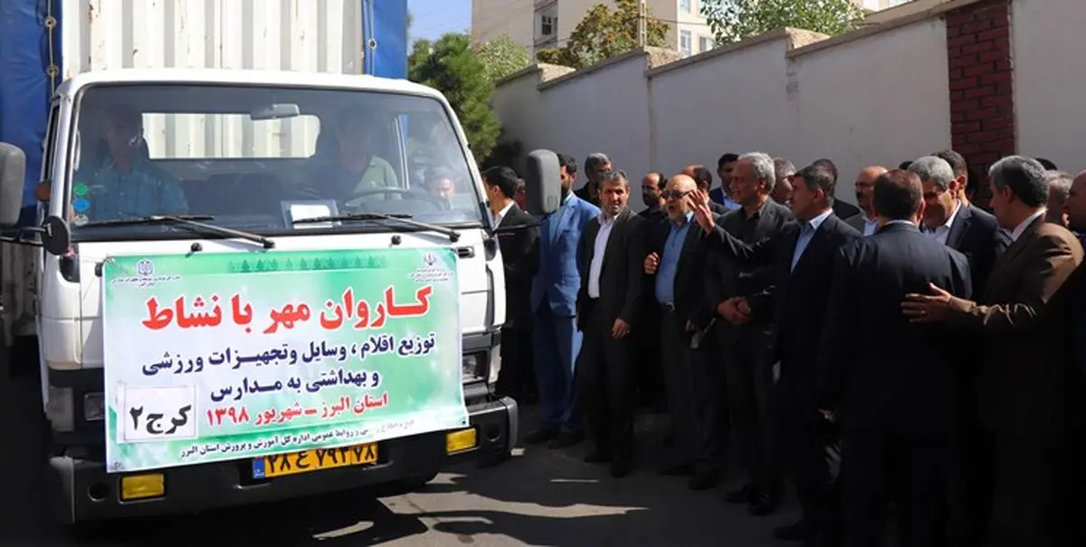 اعزام کاروان اقلام ورزشی به مدارس کمبرخوردار تهران/ اجرای طرح «کوچ» در مدارس