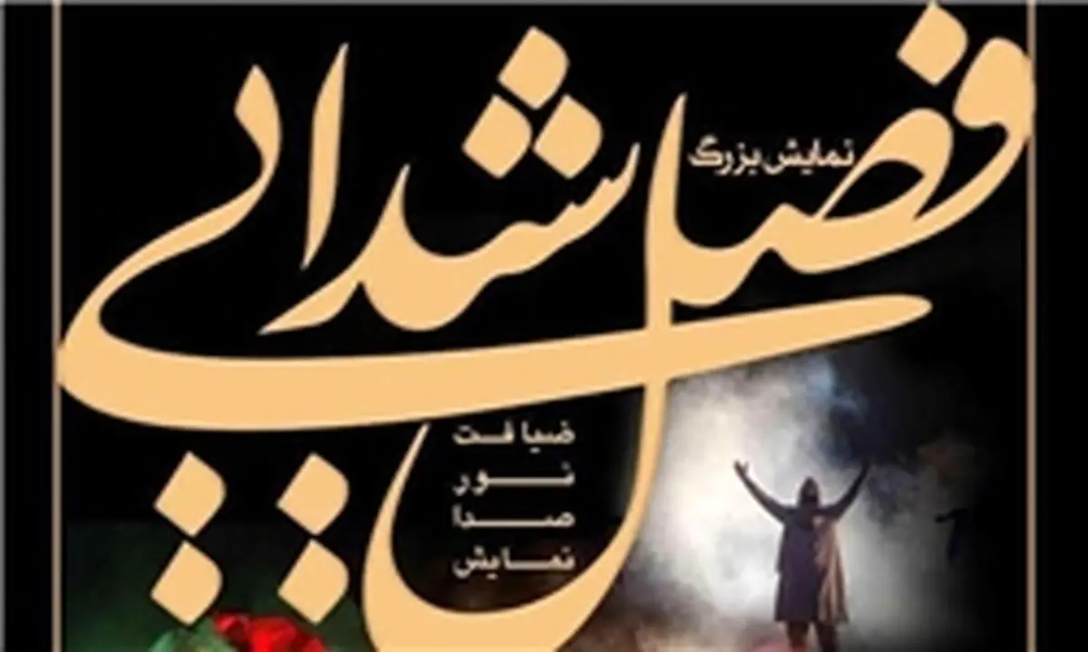 سفر "فصل شیدایی" به شیراز