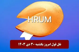 جواب سوال نقل قول هروم (Hrum) امروز یکشنبه ۳۰ دی ۱۴۰۳