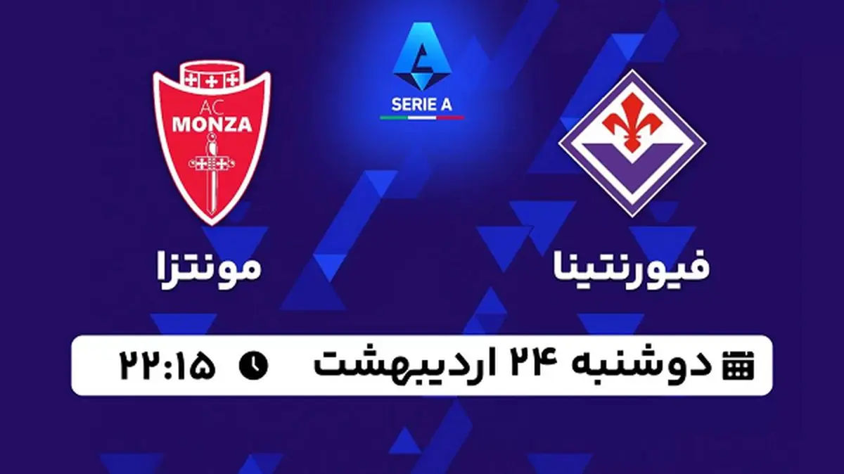 پخش زنده فوتبال فیورنتینا - مونتزا ۲۴ اردیبهشت ۱۴۰۳
