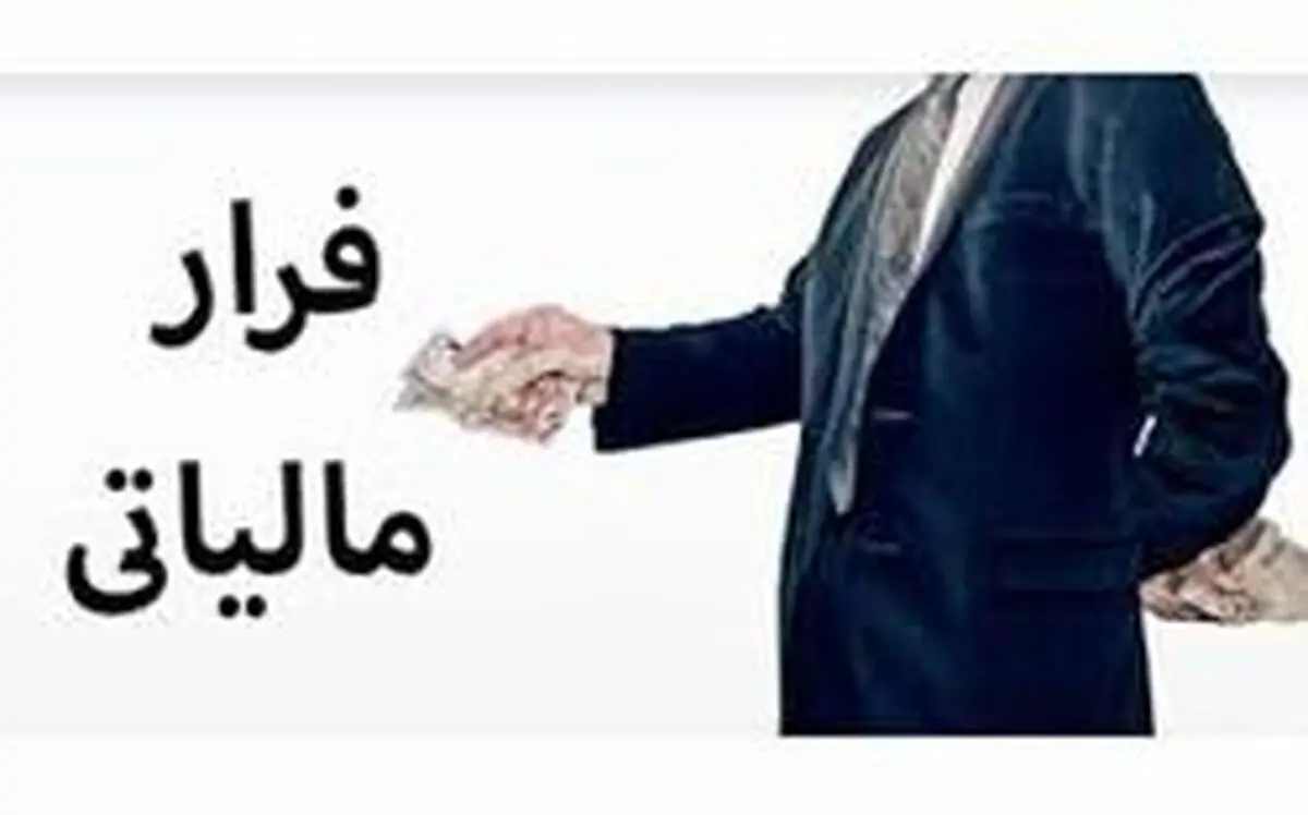 نحوه برخورد با اصنافی که درآمدهای خود را کتمان می‌کنند