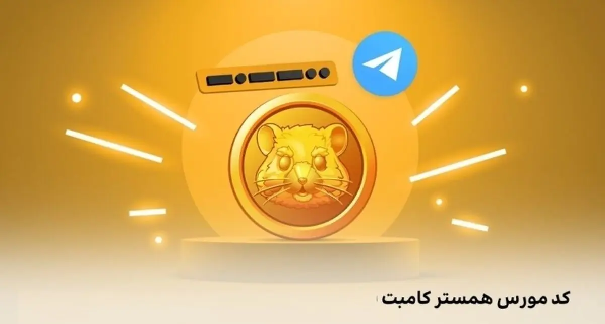کد مورس امروز همستر کامبت (Hamster GameDev)  امروز دوشنبه 6 اسفند