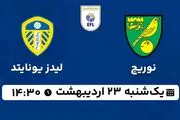 پخش زنده فوتبال نوریچ - لیدز یونایتد ۲۳ اردیبهشت ۱۴۰۳