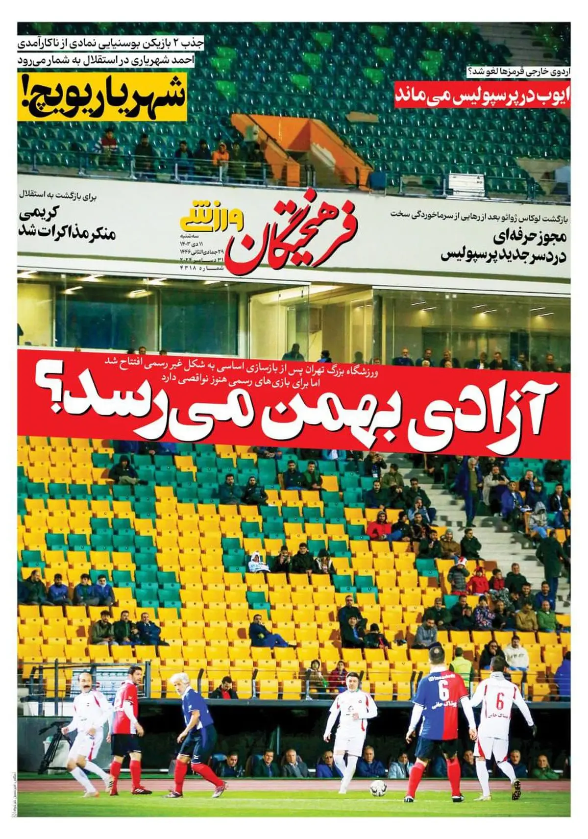 آزادی بهمن میرسد؟/ آزادی نو نوار شد/ پیشخوان