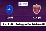 پخش زنده فوتبال الوحده - النصر ۱۸ اردیبهشت ۱۴۰۳