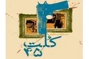 «کلت ۴۵» برای مرتبه دوم شلیک کرد