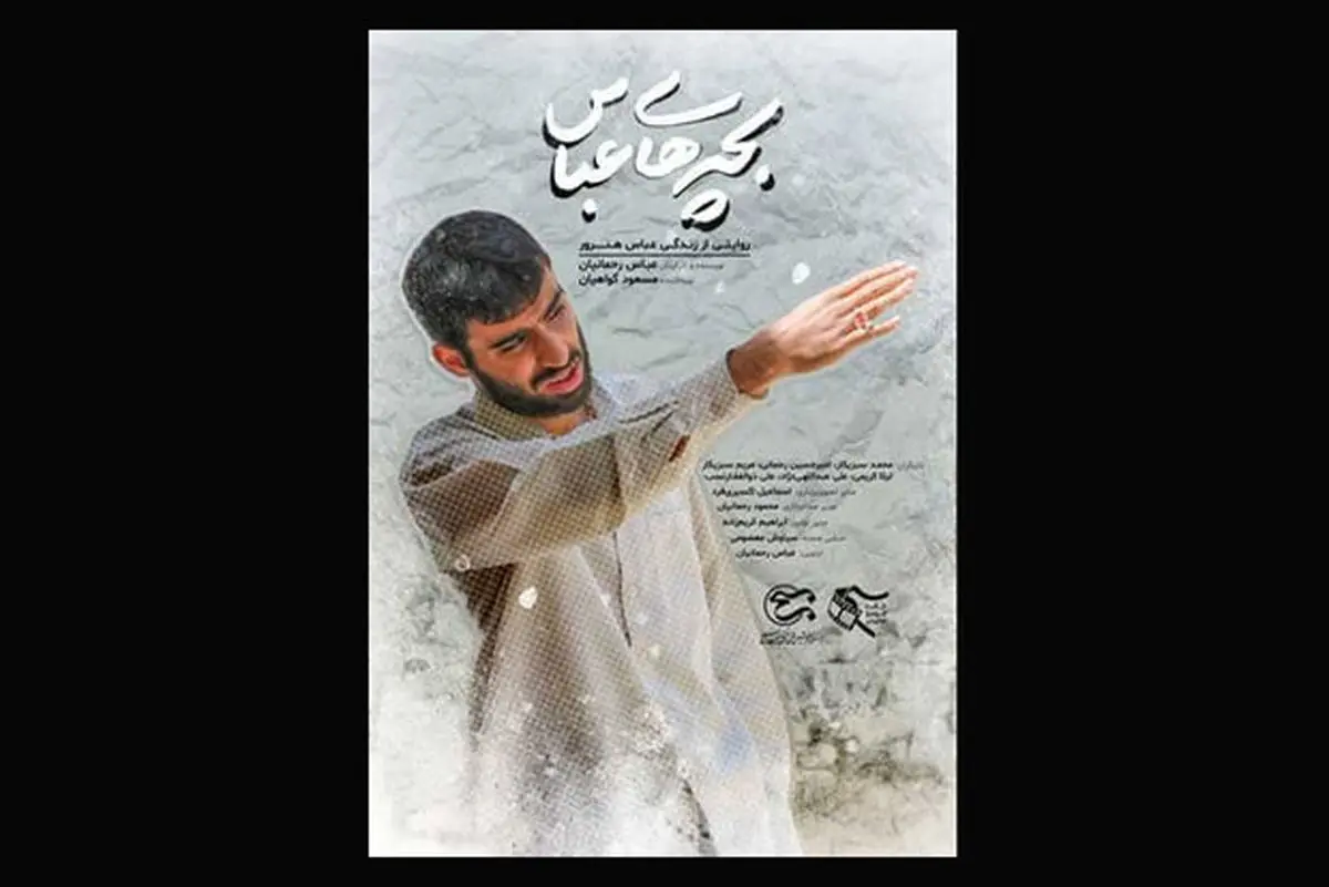 «بچههای عباس» مهمان شبکه یک سیما