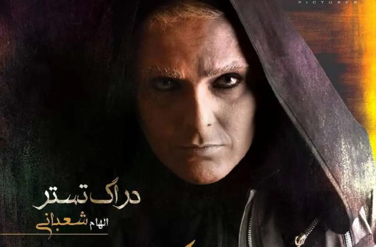 بازیگر نقش دراگ تستر در سریال ملکه گدایان