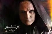 بازیگر نقش دراگ تستر در سریال ملکه گدایان
