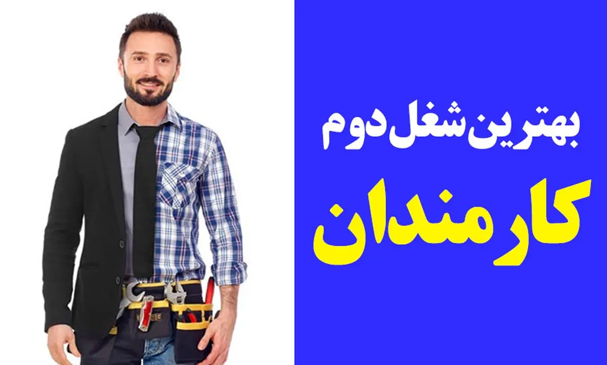 بهترین شغل دوم فنی مناسب برای کارمندان
