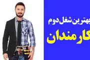 بهترین شغل دوم فنی مناسب برای کارمندان

