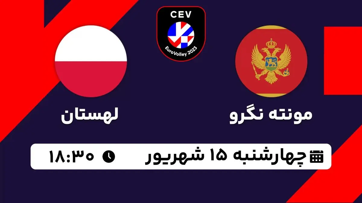 پخش زنده والیبال قهرمانی اروپا: مونته نگرو - لهستان 15 شهریور 1402