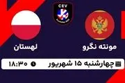 پخش زنده والیبال قهرمانی اروپا: مونته نگرو - لهستان 15 شهریور 1402