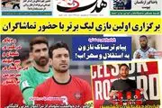 برگزاری اولین بازی لیگ برتر با حضور تماشاگران/ پیشخوان