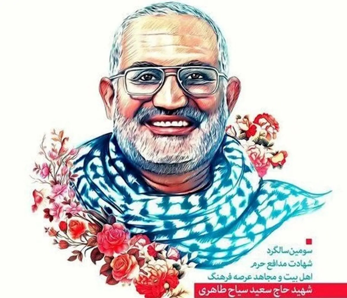مراسم سومین سالگرد شهادت مدافع حرم،حاج سعید سیاح طاهری برگزار میشود