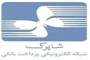 شاپرک تنها شبکه الکترونیک پرداخت کارتی