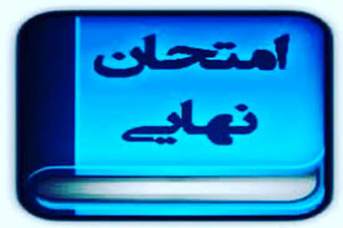 اعلام برنامه امتحانات نهایی دبیرستانی ها