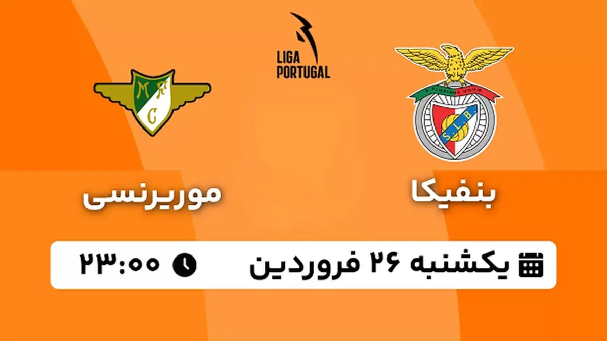 پخش زنده فوتبال بنفیکا - موریرنسی ۲۶ فروردین ۱۴۰۳