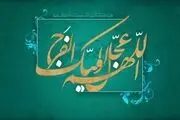 چه کسانی در خیمه حضرت مهدی (عج) قرار می‌گیرند؟