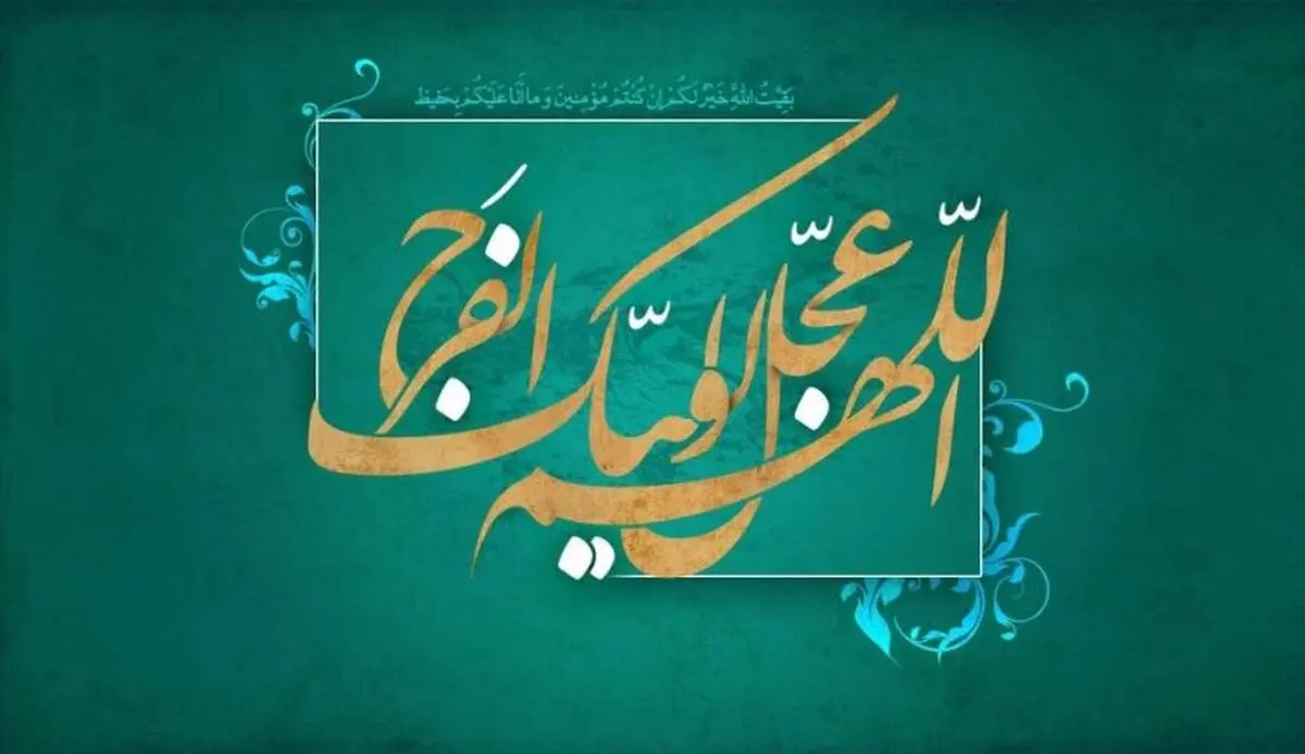 چه کسانی در خیمه حضرت مهدی (عج) قرار می‌گیرند؟