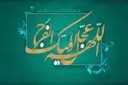 چه کسانی در خیمه حضرت مهدی (عج) قرار می‌گیرند؟