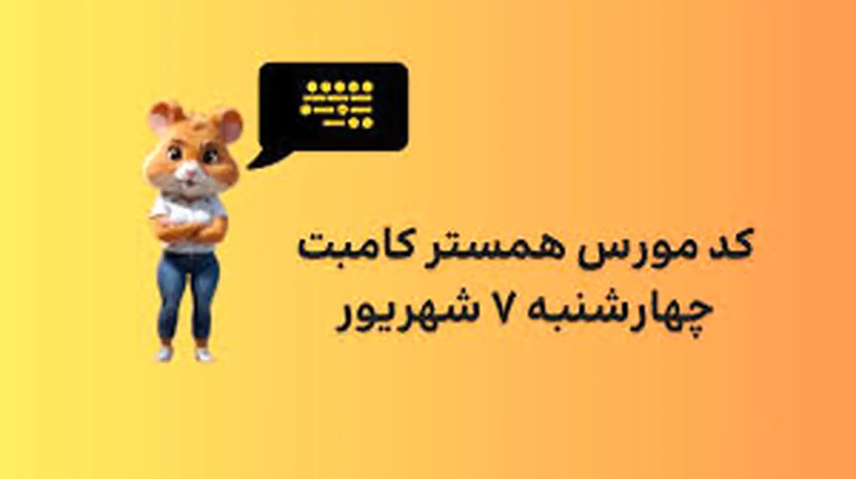 کد مورس یک میلیونی همستر امروز چهارشنبه ۷ شهریور