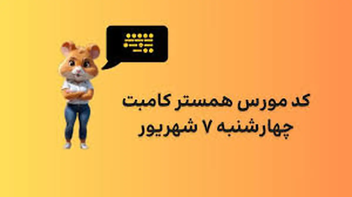 کد مورس یک میلیونی همستر امروز چهارشنبه ۷ شهریور