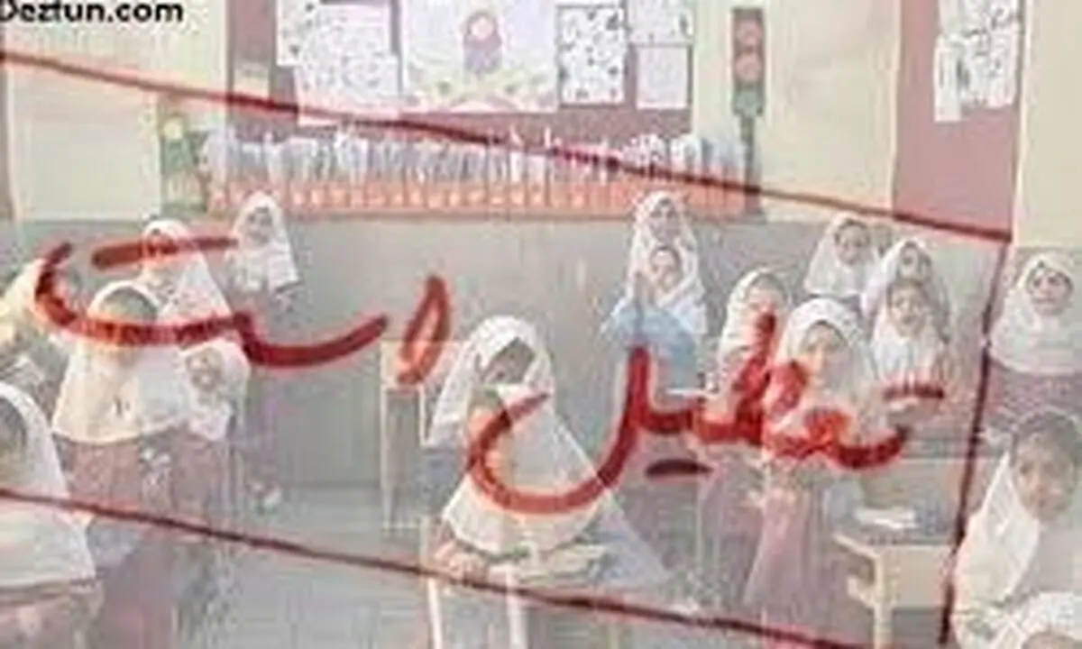 تعطیلی مدارس راور و کرمان 