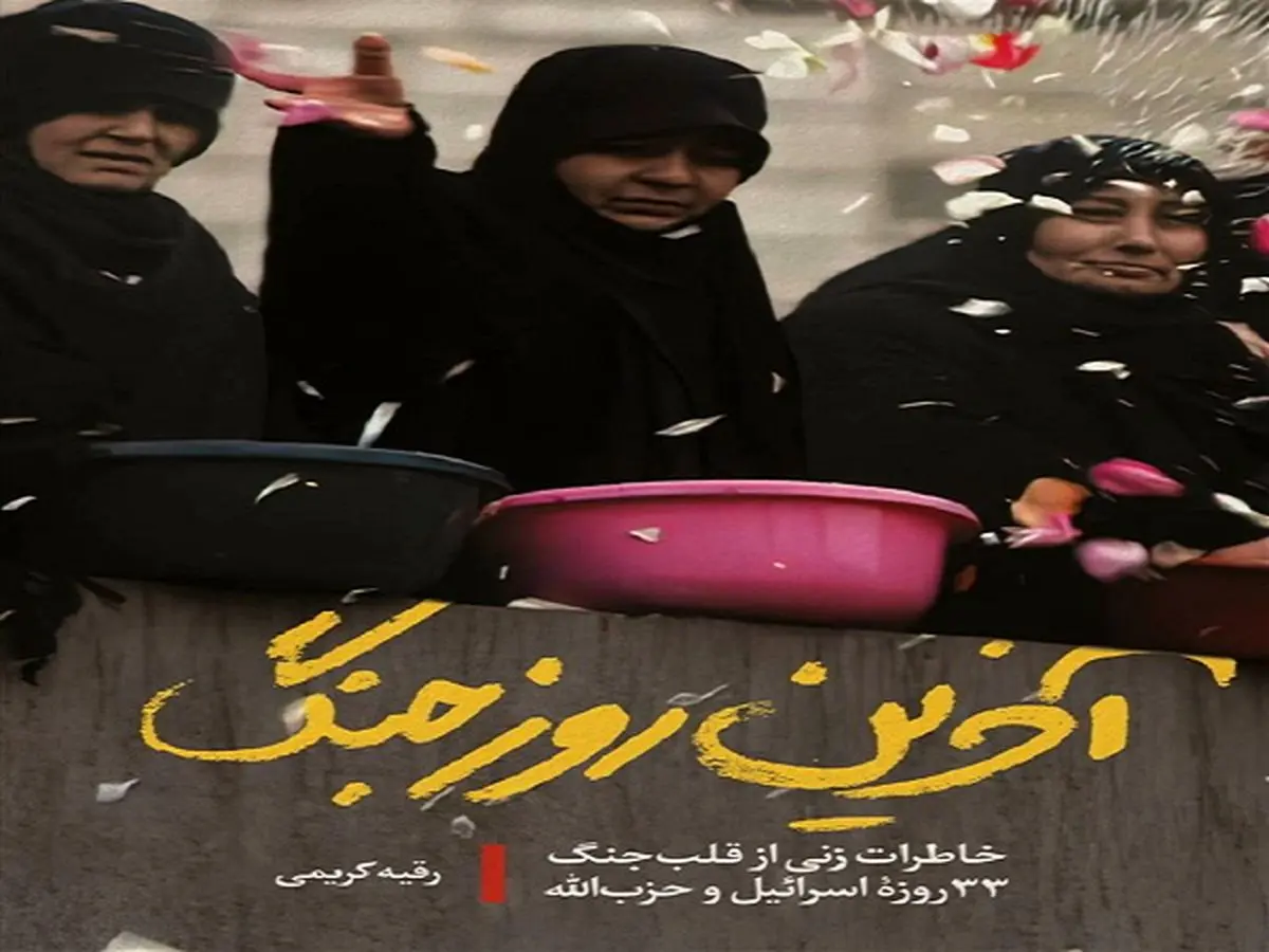 خاطرات واقعی یک زن از قلب جنگ ۳۳ روزه منتشر میشود