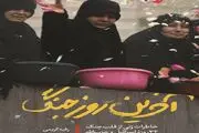 خاطرات واقعی یک زن از قلب جنگ ۳۳ روزه منتشر می‌شود