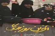 خاطرات واقعی یک زن از قلب جنگ ۳۳ روزه منتشر می‌شود