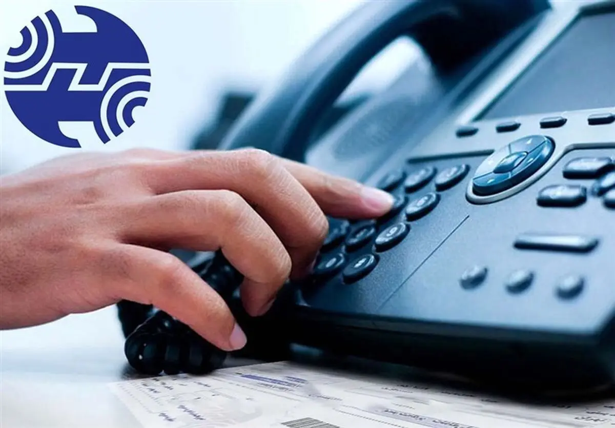 تلفن‌های ثابت قطع شده به شماره همراه منتقل می‌شود