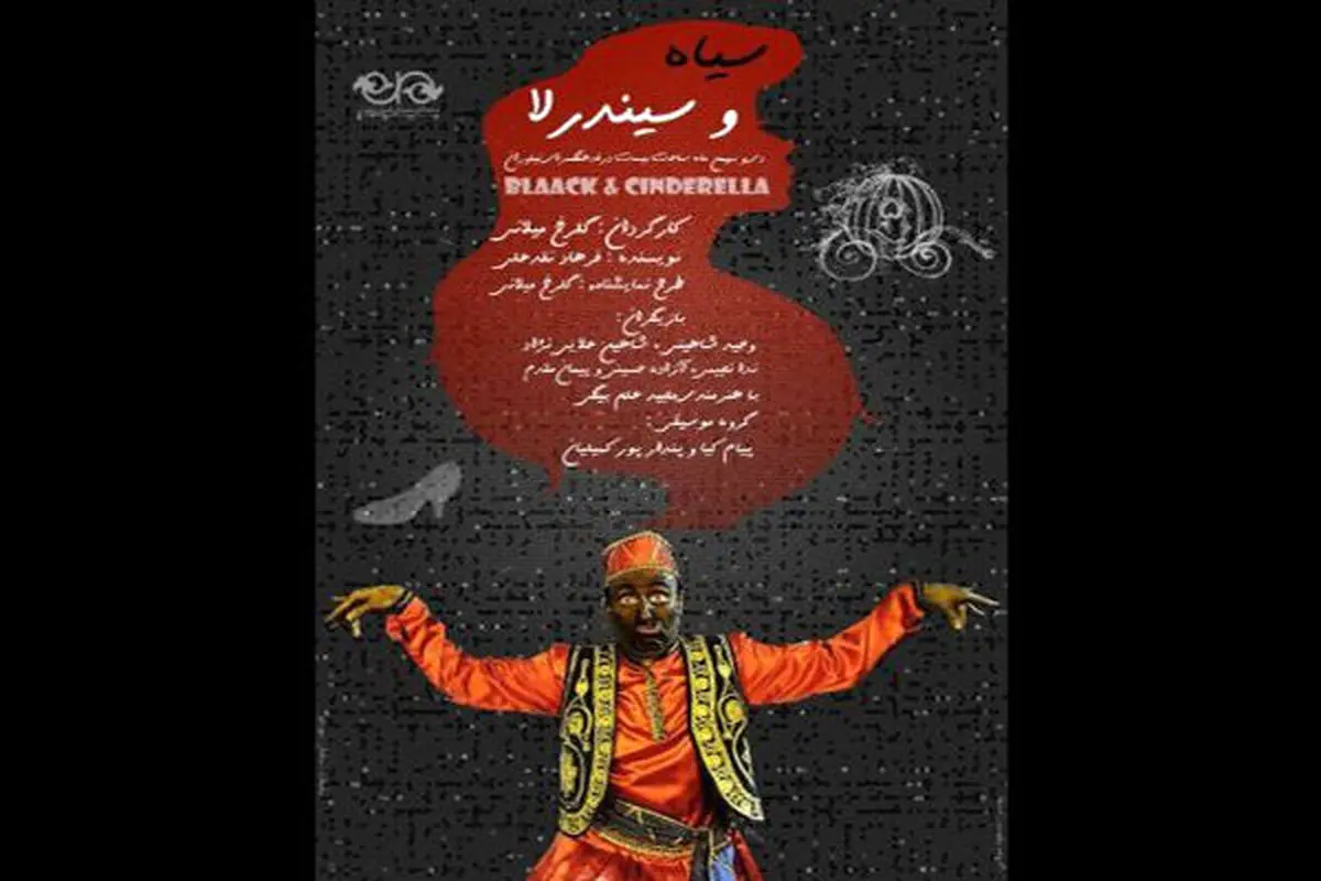 نمایش کمدی «سیاه و سیندرلا» در راه نیاوران