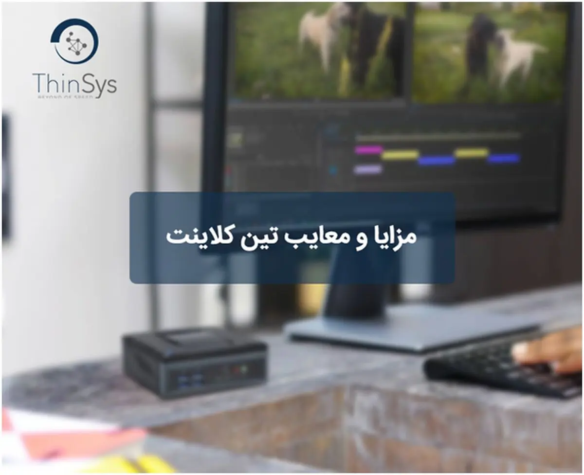 مزایا و معایب تین کلاینت