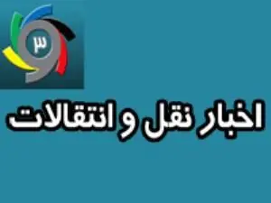 در انتظار بزرگترین نقل و انتقال لیگ