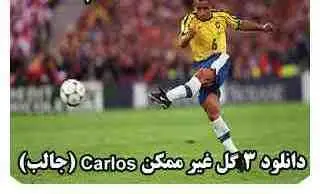 سه گل غیر ممکن روبرتو کارلوس + فیلم